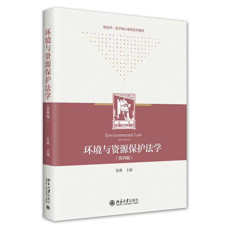 正版环境与资源保护法学 第四版 张璐 高等学校法学系列教材 新法科法学核心课程系列教材 北京大学出版社9787301335765
