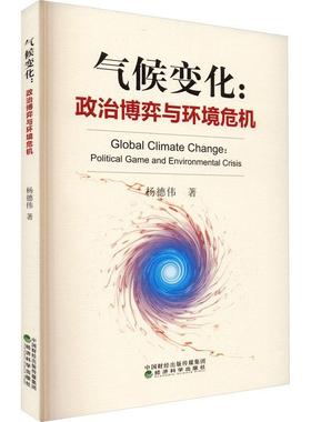 正版气候变化:政治博弈与环境危机:political game and environmental crisi杨德伟书店自然科学经济科学出版社书籍 读乐尔畅销书
