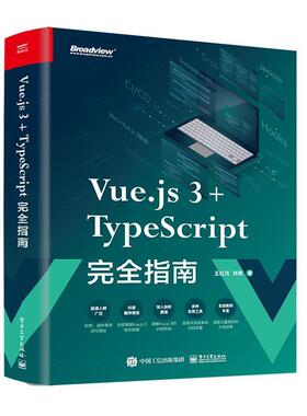 正版Vue.js 3+TypeScript指南王红元书店计算机与网络电子工业出版社书籍 读乐尔畅销书