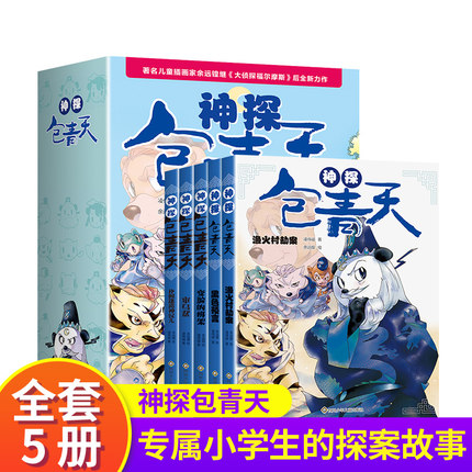 神探包青天5册大侦探福尔摩斯小学生版全套青少年悬疑侦探推理小说 原版原著漫画故事书儿童逻辑思维破案小学课外阅读书籍正版xj 书籍/杂志/报纸 儿童文学 原图主图