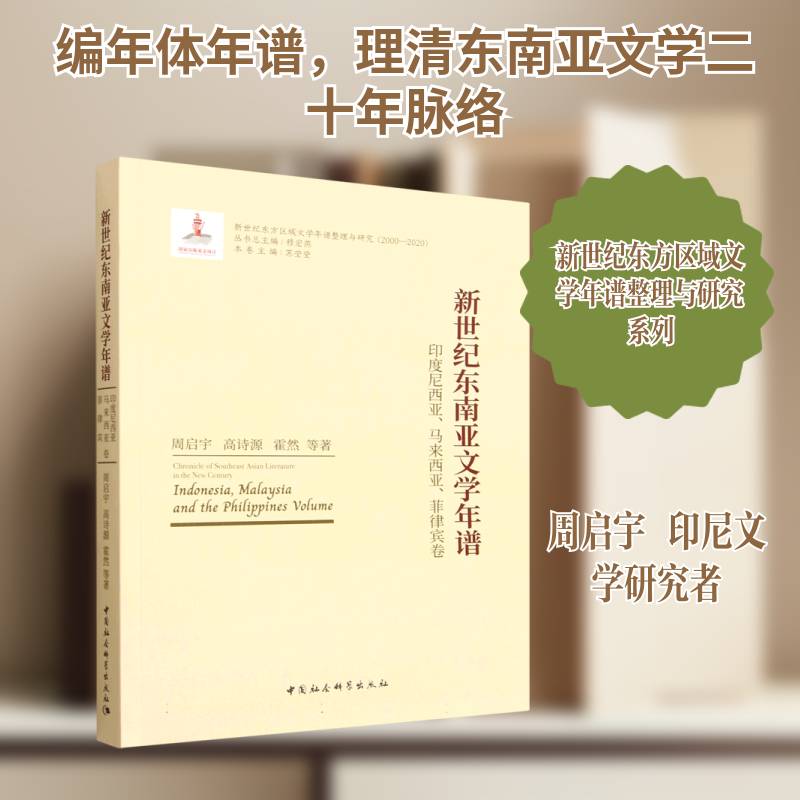 新世纪东南亚文学年谱:印度尼西亚、马来西亚、菲律宾卷苏莹莹 书籍正版中国社会科学出版社