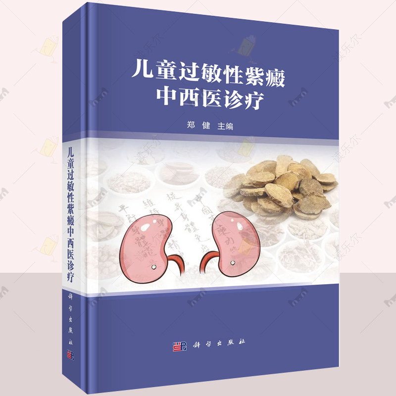 儿童过敏性紫癜中西医诊疗 郑健 编著 医学书籍 9787030816344 科学出版社