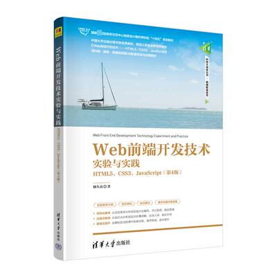 Web前端开发技术实验与实践:HTML5、CSS3、JavaScript 储久良     计算机与网络书籍正版