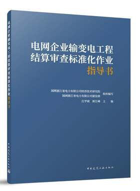 电网企业输变电工程结算审查标准化作业指导书 国网浙江省电力有限公司经济技术研究院 编写 江学斌 斯江峰 建筑工业出版社
