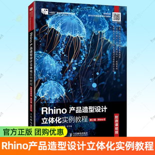 Rhino产品造型设计立体化实例教程 附微课视频 第2版 Rhino 8 艾萍 赵博 大学教材书籍 人民邮电出版社9787115678850