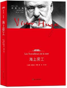 读乐尔畅销书 社书籍 正版 海上劳工维克多·雨果书店文学译林出版