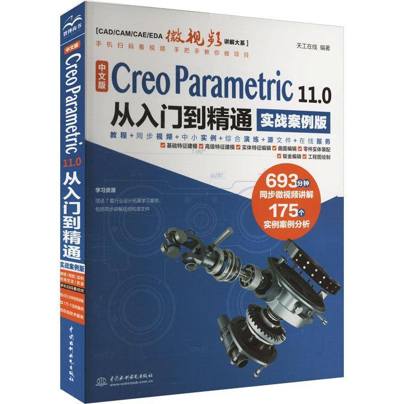 中文版 CREO PARAMETRIC 11.0 从入门到精通（实战案例版） 书 天工在线无中国水利水电出版社 计算机与网络书籍