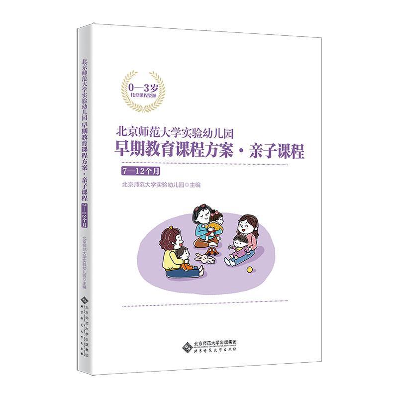 北京师范大学实验幼儿园早期教育课程方案亲子课程7-12个月 0-3岁幼儿宝宝托育课程资源托育教师参考用书父母亲子育儿家庭教育书籍