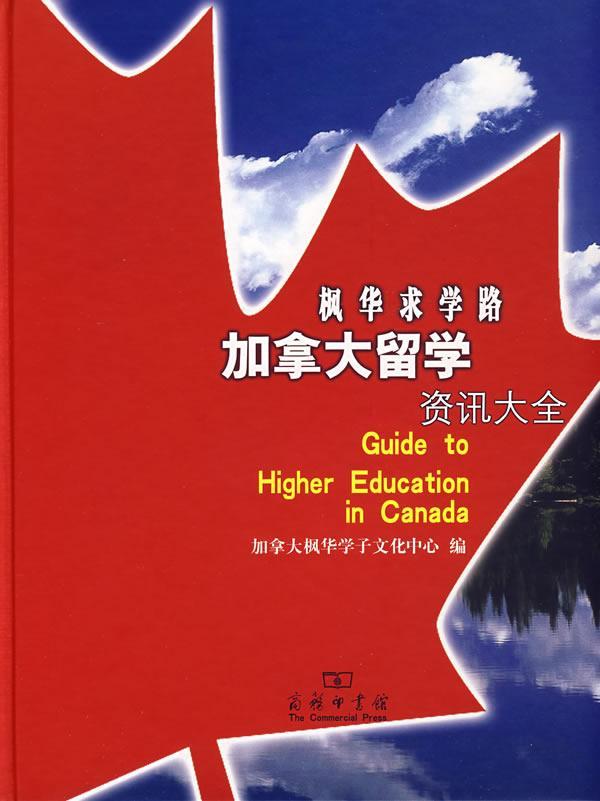 正版枫华求学路——加拿大留学资讯大全陈俊波书店社会科学商务印书馆书籍 读乐尔畅销书
