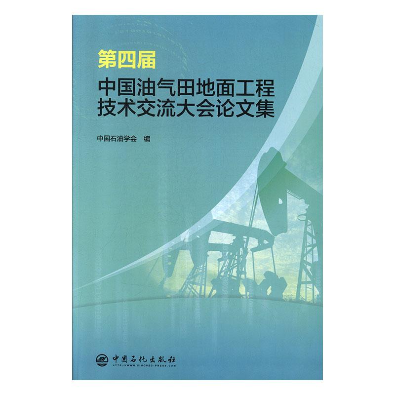 正版包邮 第四届中国油气田地面工程技术交流大会论文集 中国石油学会 书店 油气田建设工程 中国石化出版社书籍 读乐尔畅销书