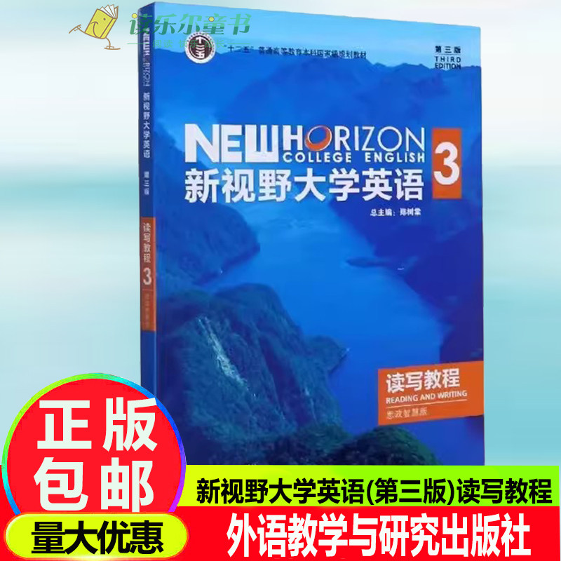 bjy正版包邮 新视野大学英语(第三版)读写教程3 思政智慧版 郑树棠 9787521316964外语教学与研究出版社书籍使用感如何?