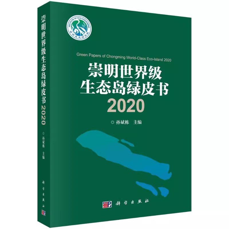 正版包邮崇明生态岛绿皮书 2022孙斌栋编著自然科学崇明岛生态环境建设研究报告书籍 9787030661289科学出版社