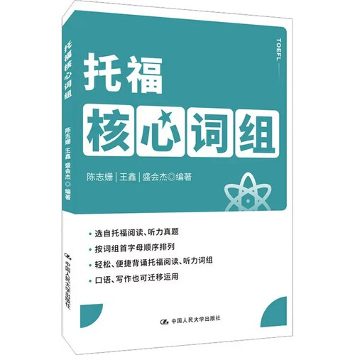 正版 人大 托福核心词组 托福考试用书 TOFEL考试 选自托福阅读听力真题 陈志姗 王鑫盛会杰 中国人民大学出版社9787300302881