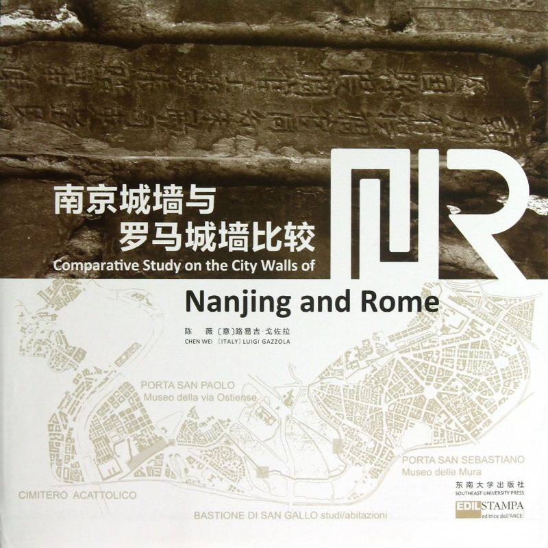 南京城墙与罗马城墙比较 陈薇 城墙比较研究南京罗马本书适用于建筑历史与保护专业师建筑书籍东南大学出版社