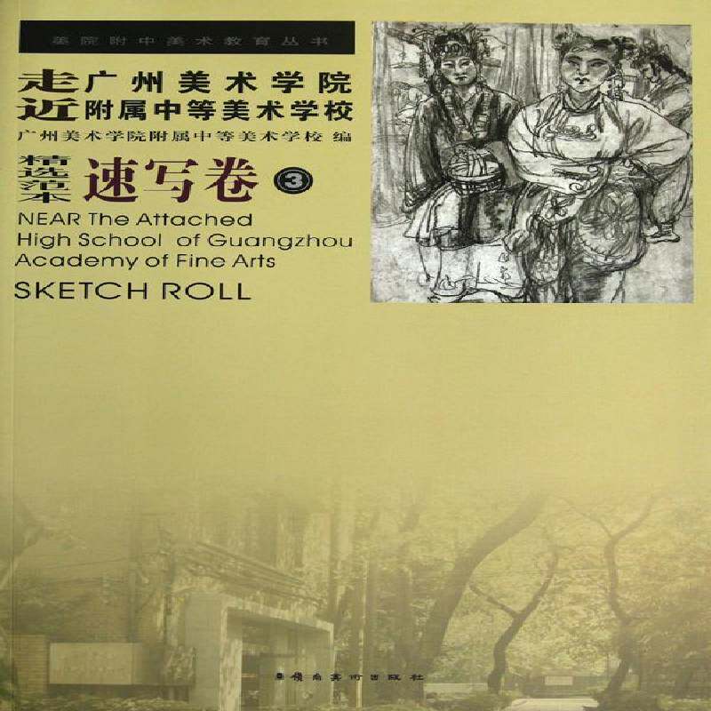 走广州美术学院附属中等美术学校:范本:3:速写卷:Sketch ro 广州美术学院附属中等学术学校 美术中学教学参考资料 艺术书籍岭南社