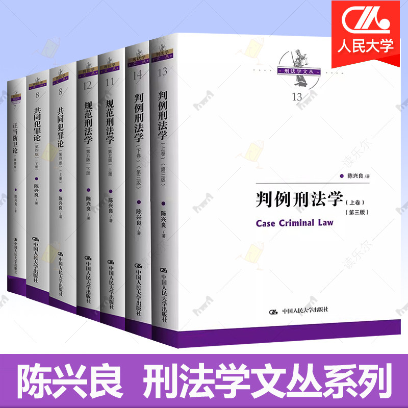 陈兴良刑法学丛书全7册 共同犯罪论+规范刑法学+判例刑法学+正当防卫论 中国人民大学出版社 刑法的修订版量刑制度 法律书籍