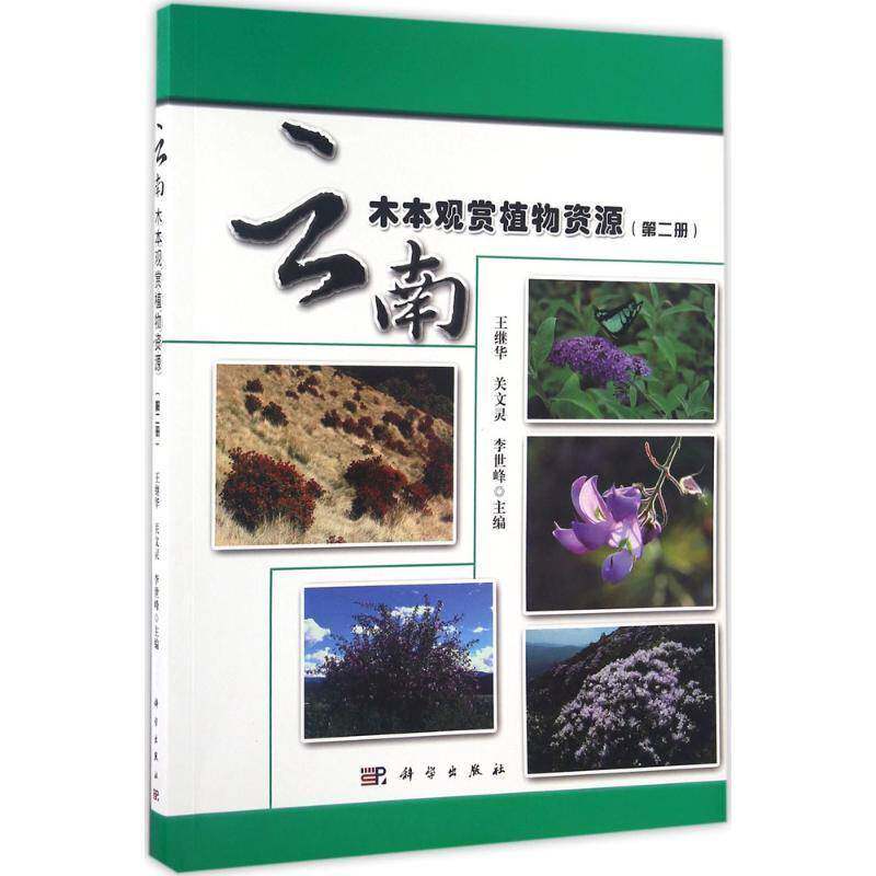 云南木本观赏植物资源:册:灌木·藤木 王继华 木本植物植物资源云南 自然科学书籍科学出版社