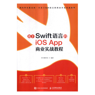 移动设备程序开发 基于Swift语言 黑马程序员 App商业实战教程 书籍 iOS