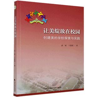 社书籍 正邮 学与实践武斌慧霞书店图书天津社会科学院出版 创建美 读乐尔畅销书 让美绽放在校园