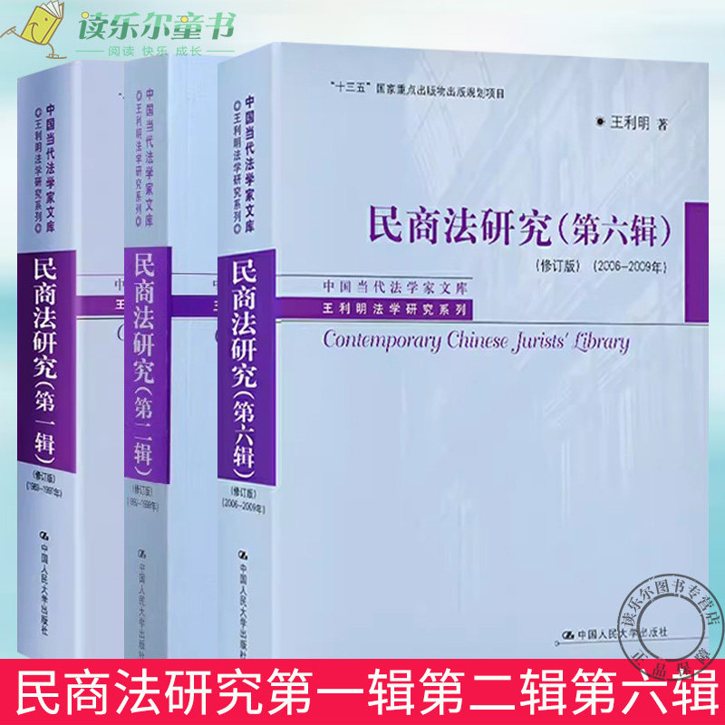 正版书籍 民商法研究3册套装 王利明1983-1997年第一辑1992-1998年第二辑2006-2009年第六辑中国当代法学家文库王利明法学研究系列