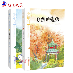 正版包邮少年时汤素兰美文系列 2册自然的邀约+不落的星星儿童读物小学生课外书籍9-12-15岁三四五六年级汤素兰散文集