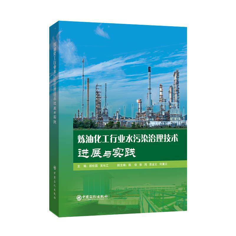 炼油化工行业水污染治理技术进展与实践 顾松园 石油炼制工业废水处理本书可供从事污水处理技术研究的自然科学书籍中国石化出版社
