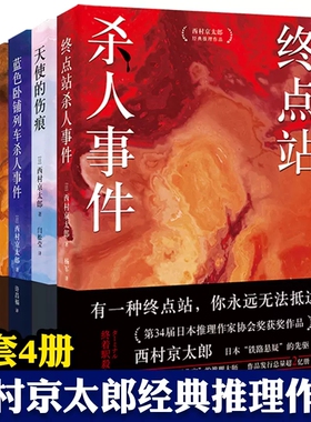 西村京太郎经典推理作品 全4册 终点站杀人事件 天使的伤痕 蓝色卧铺列车杀人事件 东北新干线杀人事件 悬疑推理犯罪小说 时代文艺