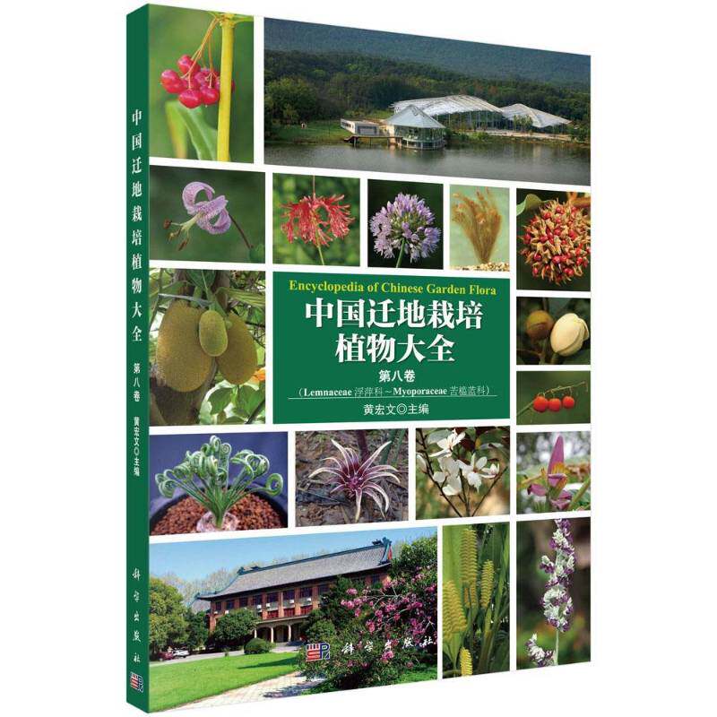 中国迁地栽培植物大全:八卷:浮萍科 苦槛蓝科 黄宏文 引种栽培植物志中国 自然科学书籍科学出版社