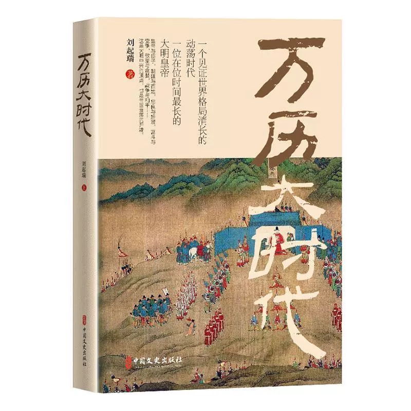 正版包邮  万历大时代刘起瑞  历史中国文史出版社书籍  9787520538824 格局消长的动荡时代
