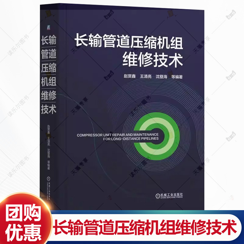 长输管道压缩机组维修技术 赵赏鑫 王清亮 输气压缩机组基本结构工作原理辅助系统技术书 油气储运设备运检维技术教程书籍