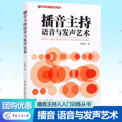 播音主持语音与发声艺术 播音主持入门训练丛书 语音发声训练古诗文朗读中国传媒大学出版社播音主持人新闻稿件播读训练材料书籍