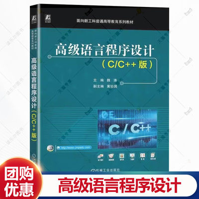 高级语言程序设计 C/C++版 魏涛 面向新工科普通高等教育系列教材书籍 计算机基础教材 机械工业出版社 9787111780182