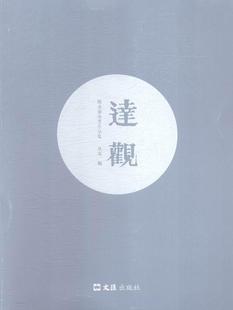 社書(shū)籍 讀樂(lè)爾暢銷書(shū) 達(dá)觀：姚永強(qiáng)水墨作品集叢零書(shū)店小說(shuō)文匯出版 正郵