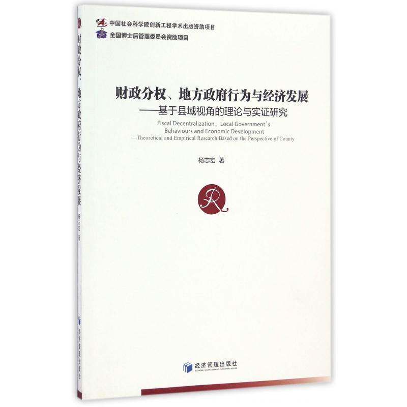财政分权、地方行为与经济发展:基于县域视角的理论与实证研究:theoretica 杨志宏财政分散制研究中国经济书籍正版经济管理出版社图片
