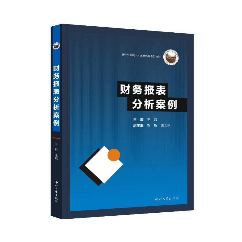 正版财务报表分析案例王凤书店经济西北大学出版社书籍读乐尔畅销书