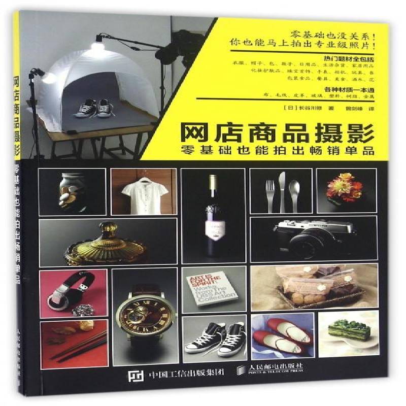 网店商品摄影:零基础也能拍出单品 长谷川修 商业摄影摄影技术普通大众艺术书籍人民邮电出版社
