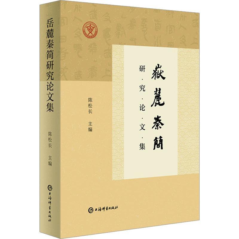 正版岳麓秦简研究论文集陈松长书店历史上海辞书出版社书籍 读乐尔畅销书