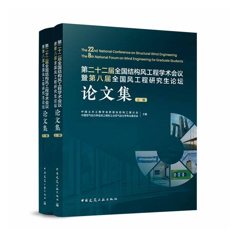 十二届全国结构风工程学术会议暨八届全国风工程研究生论坛论文集(上下) 中国土木工程学会桥梁及结构工程     建筑书籍正版