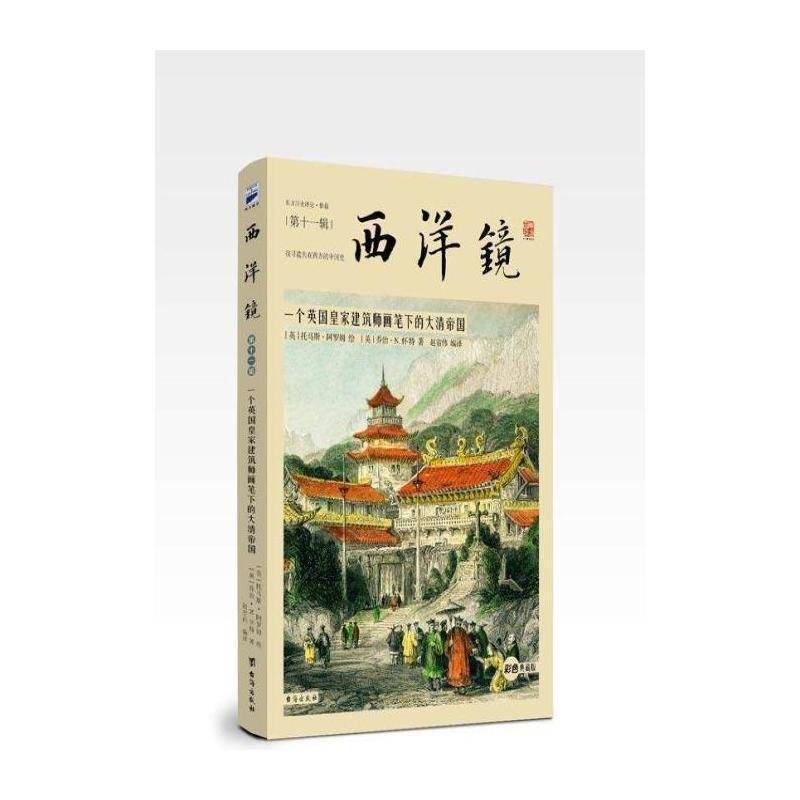 西洋镜:一个英国建筑师画笔下的大清帝国 乔治·怀特 清代古代史史料 历史书籍台海出版社
