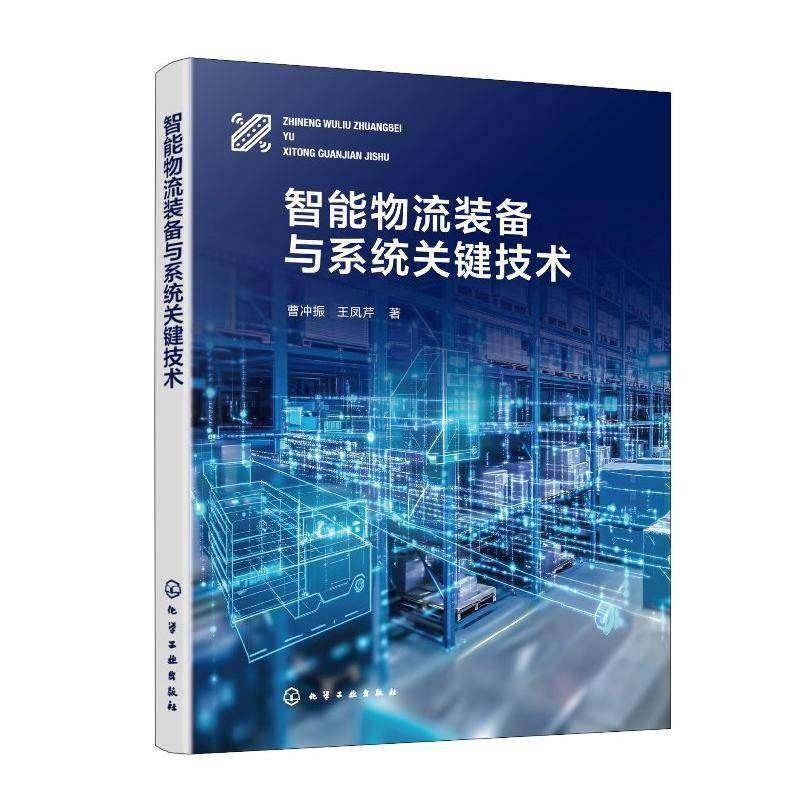 智能物流装备与系统关键技术曹冲振 书籍正版化学工业出版社,书籍/杂志/报纸,供应链管理,淘宝优惠券,粉丝福利购,淘宝优惠卷
