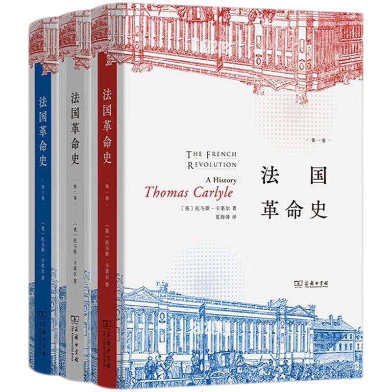 法国革命史 全3三册 浪漫主义史学家卡莱尔的代表作 再现法国大革命的波澜壮阔 见证旧制度的陨落与新秩序的萌生 正版书籍