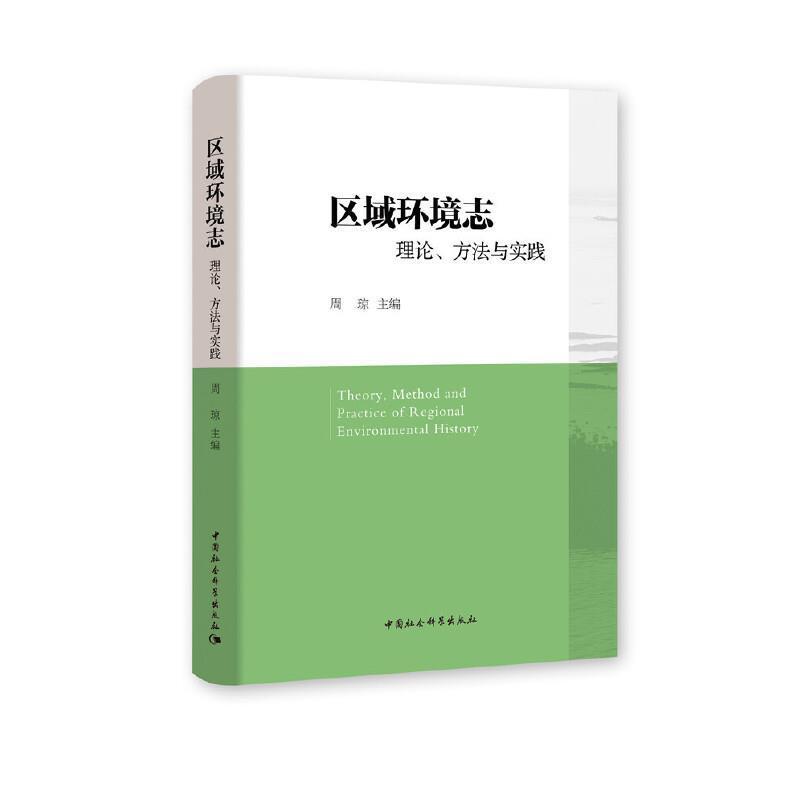 正版包邮 区域环境志:理论、方法与实践者_周琼责_宋燕鹏书店自然科学中国社会科学出版社书籍 读乐尔畅销书