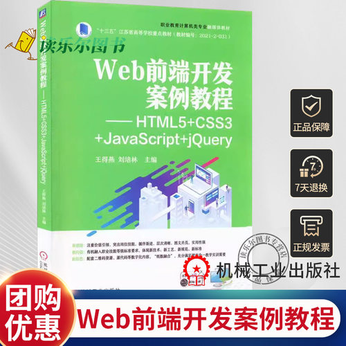Web前端开发案例教程 HTML5+CSS3+JavaScript+jQuery 王得燕 刘培林 计算机类专业融媒体教材书籍 9787111708995机械工业出版社