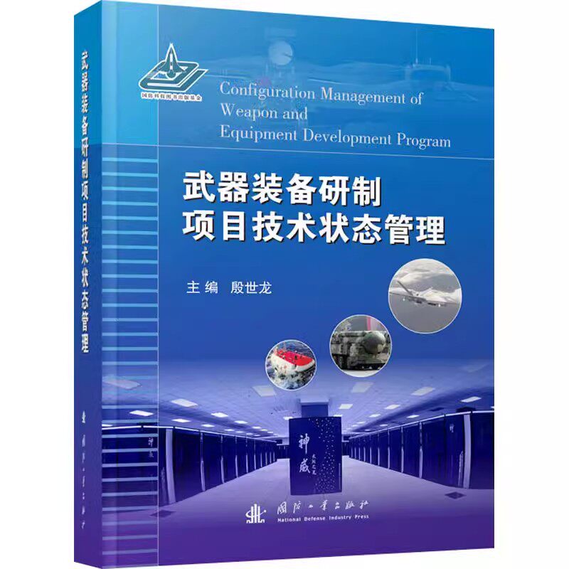 正版包邮 武器装备研制项目技术状态管理 殷世龙 编 国防科技 专业科技 国防工业出版社 9787118121438属于什么档次？