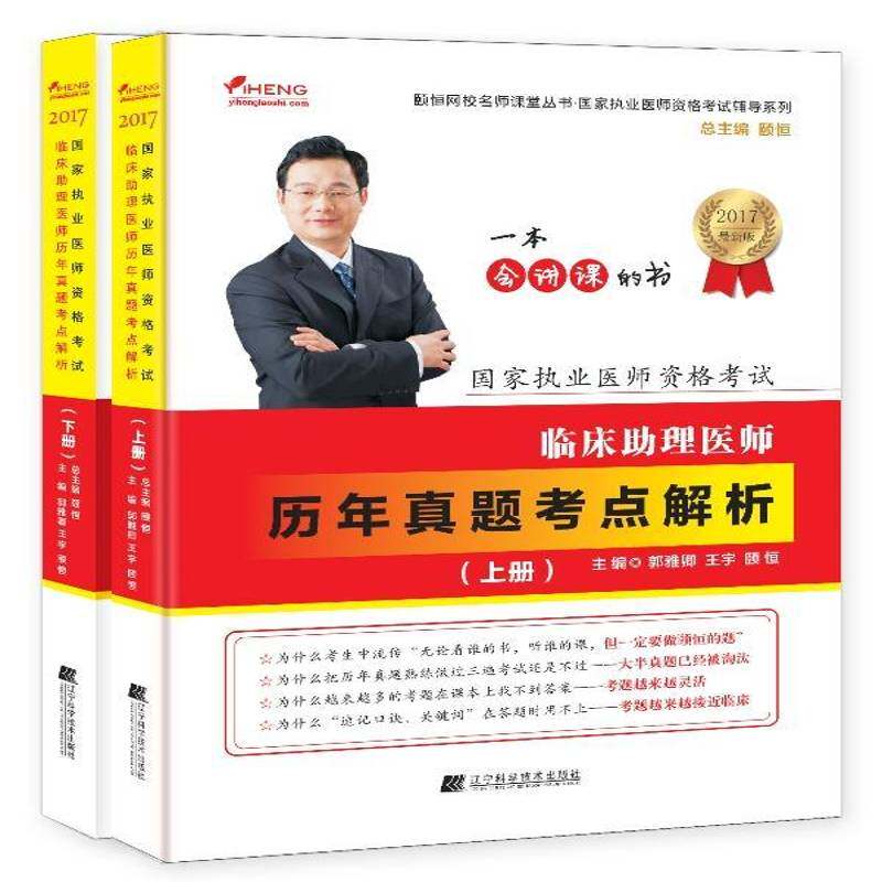 临床助理医师历年真题考点解析 郭雅卿 临床医学资格考试题解参加临床助理医师考试人员考试书籍辽宁科学技术出版社