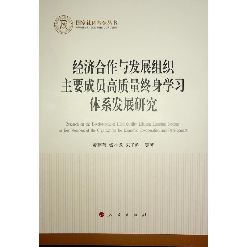正版经济合作与发展组织主要成员高质量终身学体系发展研究黄蓓蓓书店经济人民出版社书籍 读乐尔畅销书