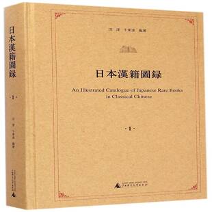日本汉籍图录 沈津 古籍图书目录中国 社会科学书籍广西师范大学出版社