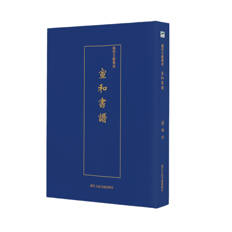 正版包邮 宣和书谱/艺术文献集成  佚名 书店 字体、版式书籍