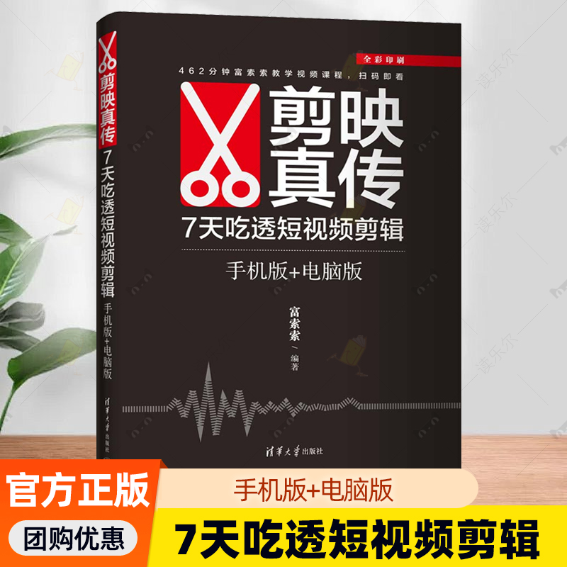 剪映真传 7天吃透短视频剪辑 手机版+电脑版 富索索 短视频剪辑入门自媒体小白自学剪映教程书籍 清华大学出版社 正版书籍