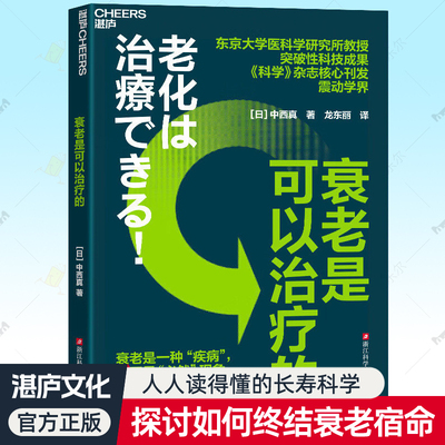 衰老是可以治疗的 中西真 对人类的衰老原因及科学解释抗衰老六大反常识秘诀 衰老生物学之谜探讨如何终结人类的衰老宿命书籍湛庐